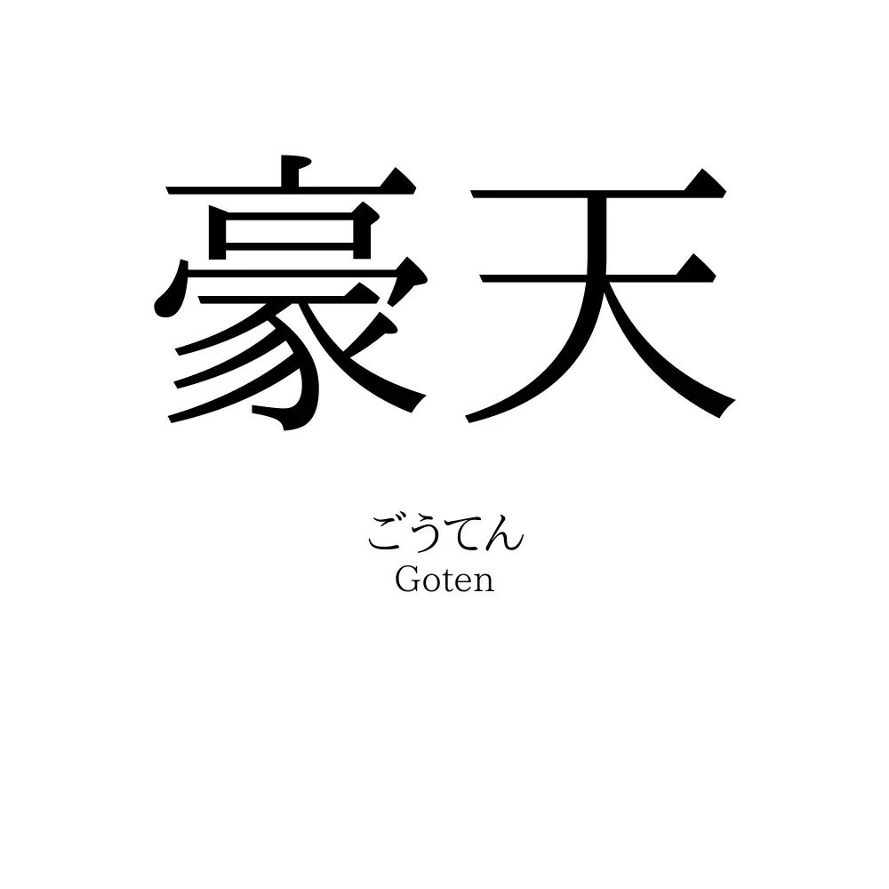 豪天