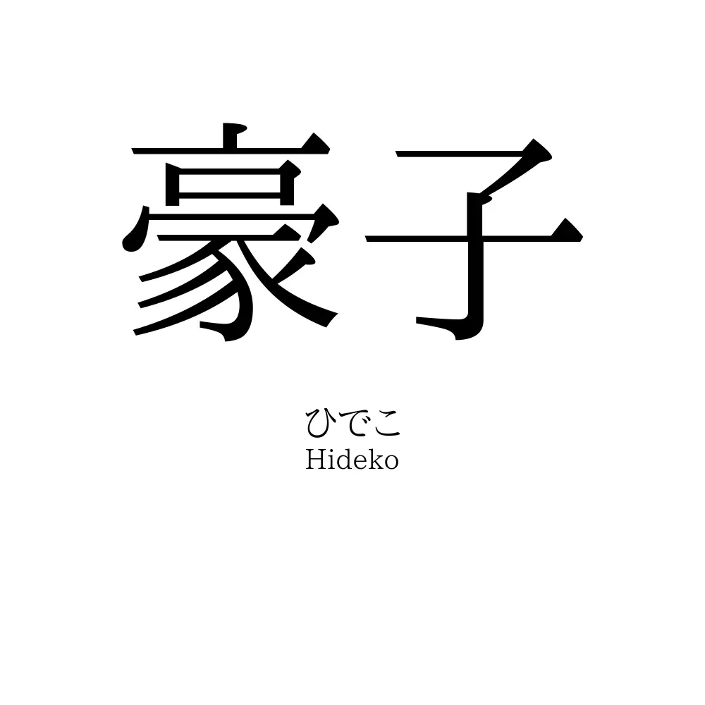 豪子