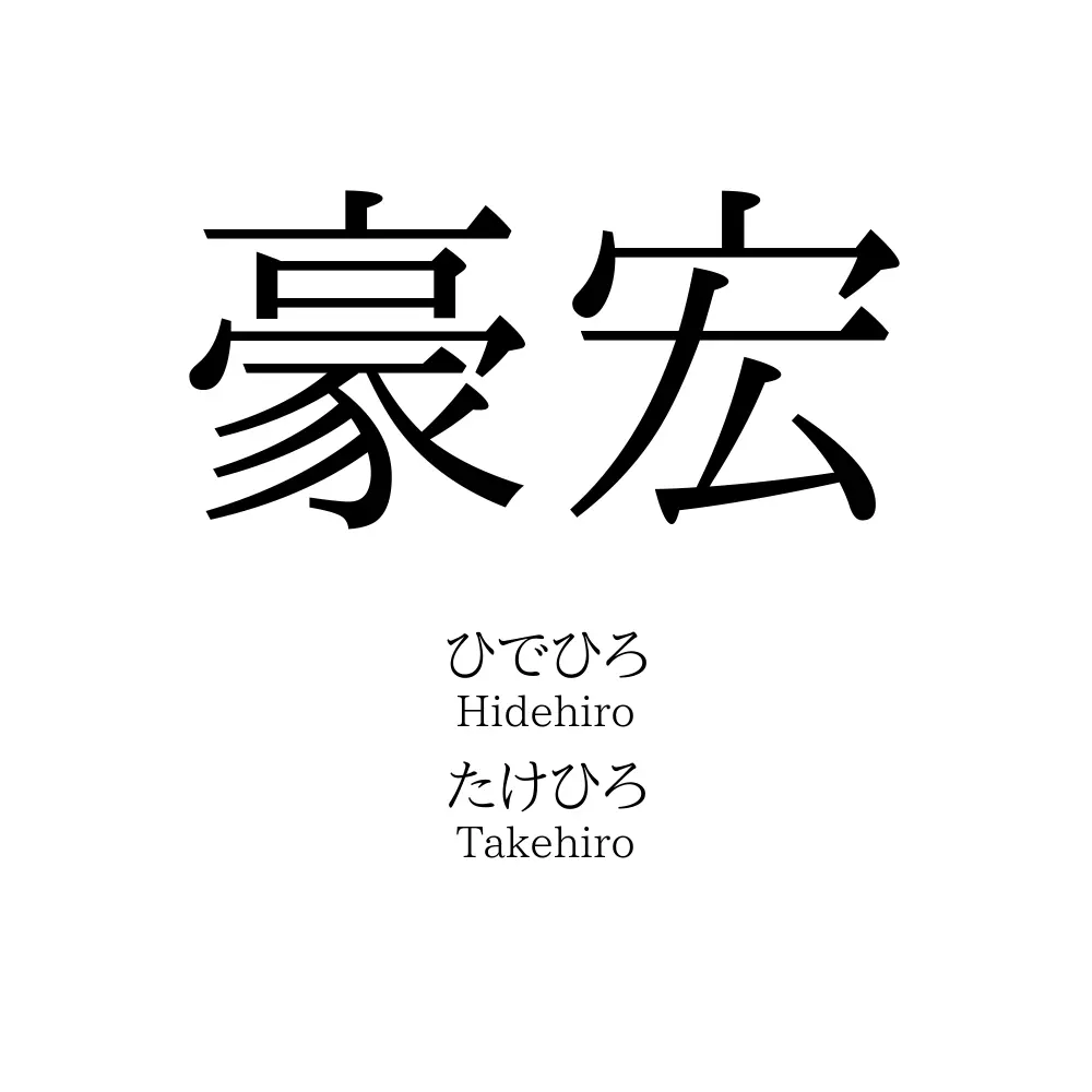 豪宏