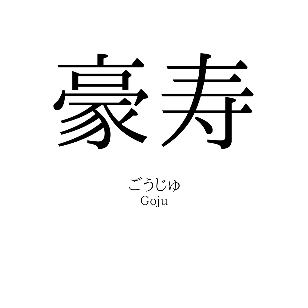 豪寿