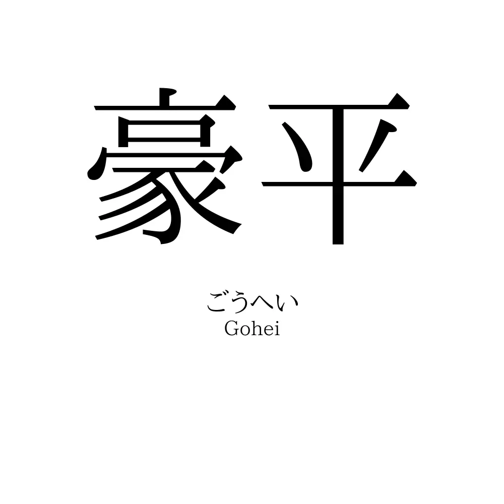 豪平