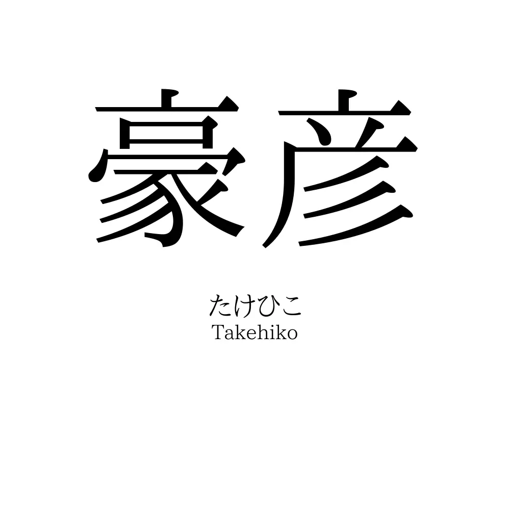 豪彦
