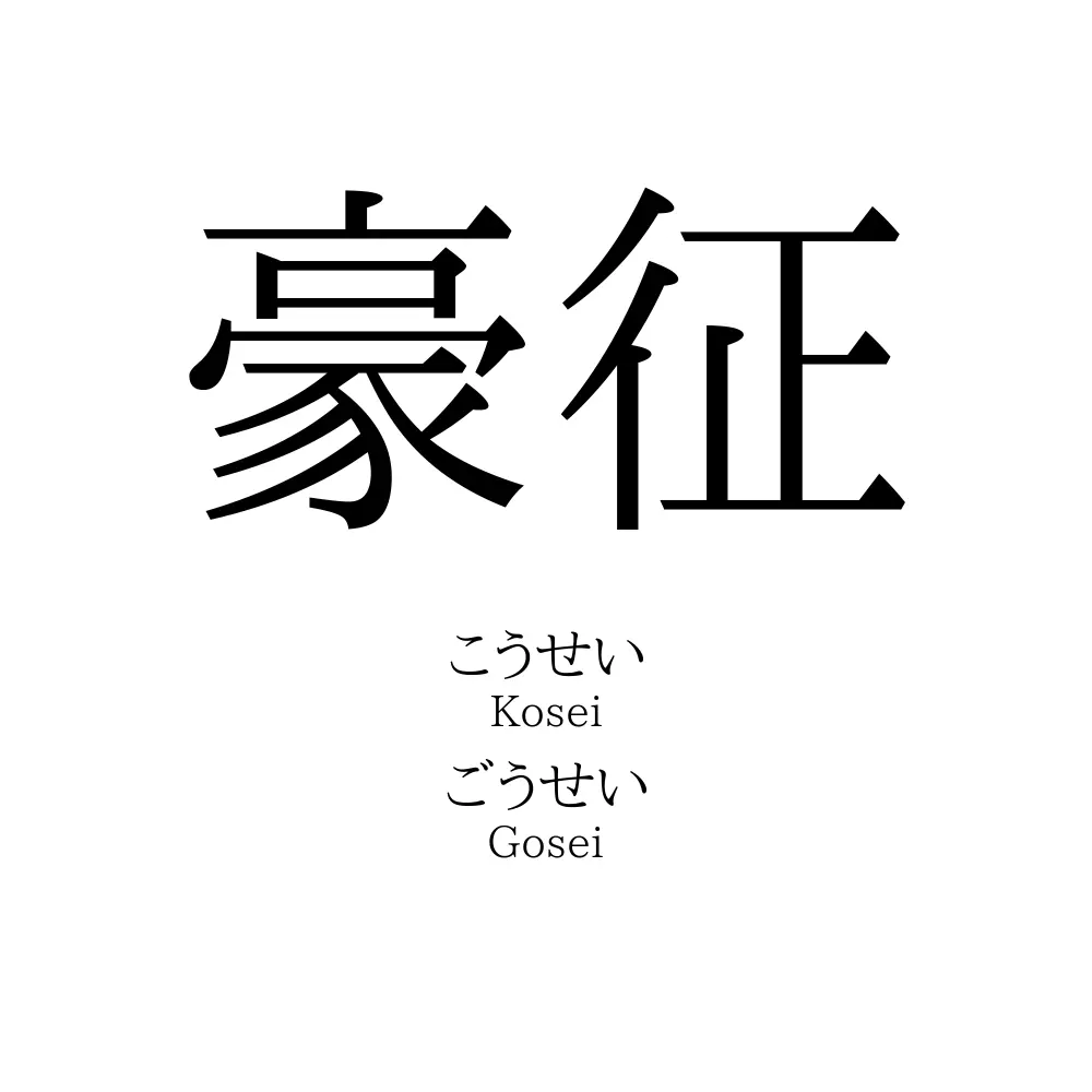 豪征