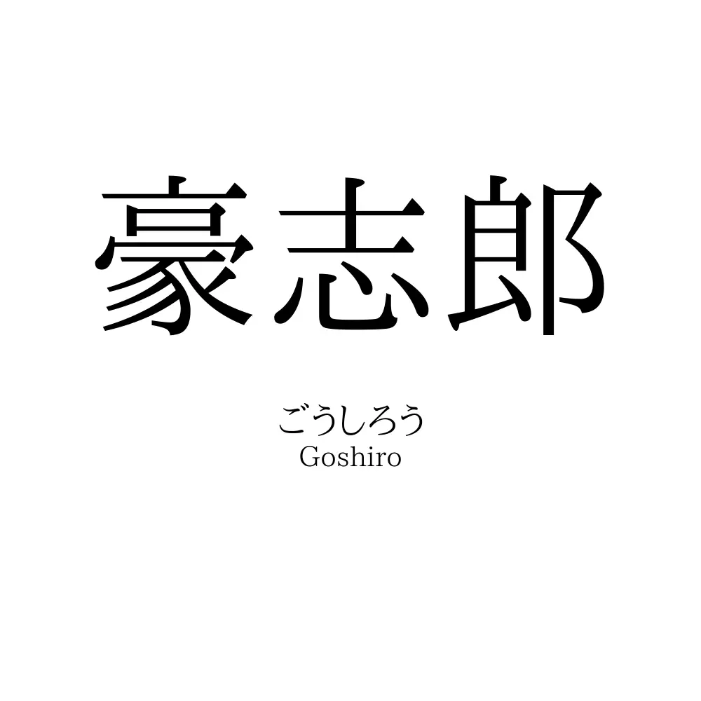 豪志郎
