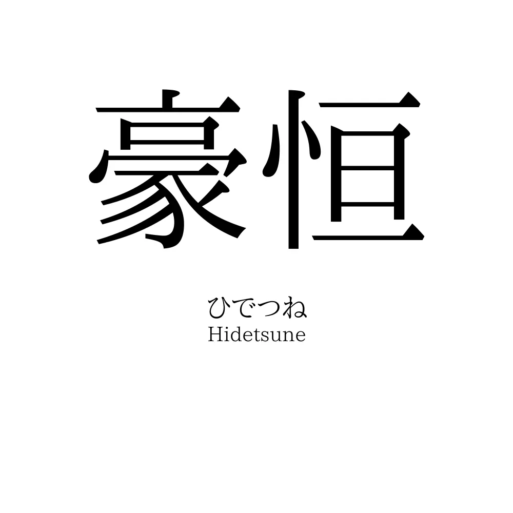 豪恒