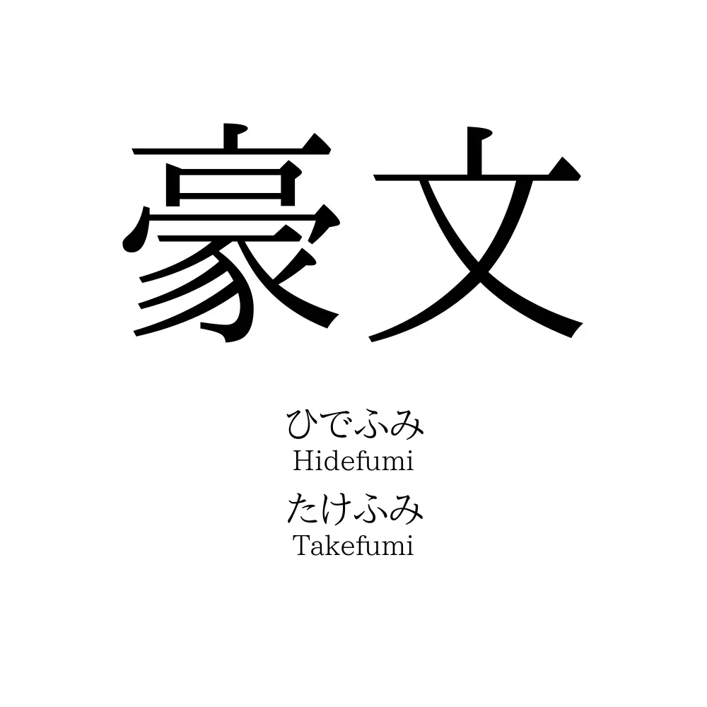 豪文
