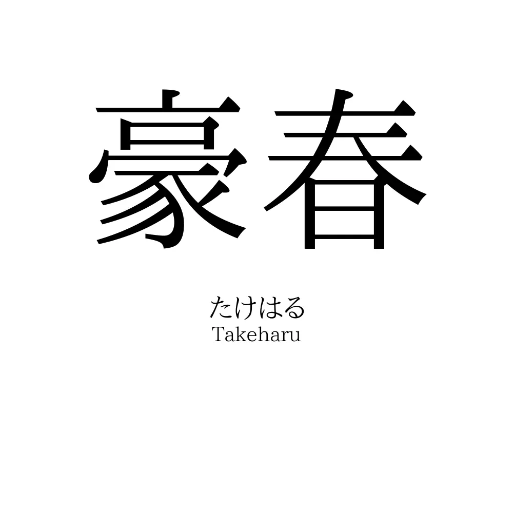 豪春