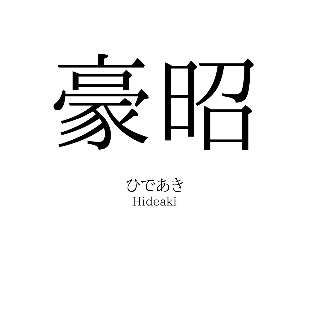 豪昭