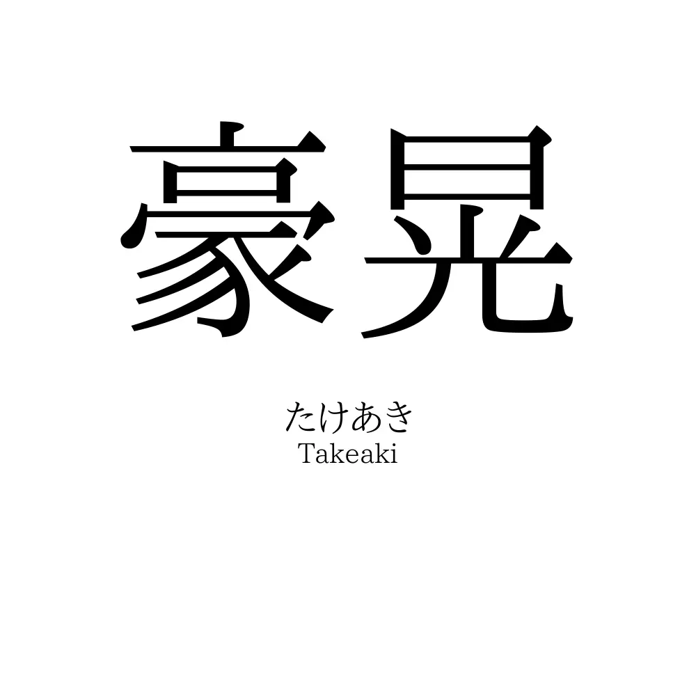 豪晃