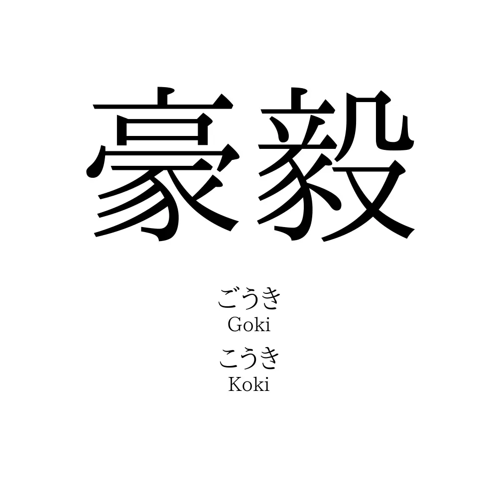 豪毅