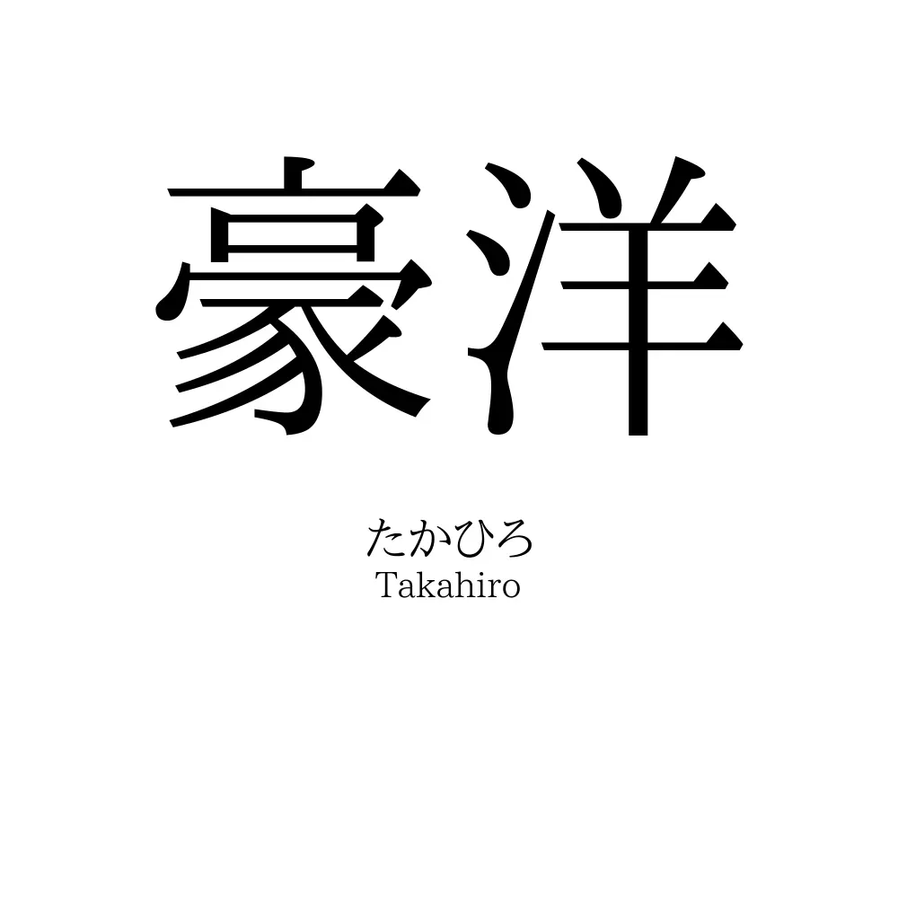 豪洋
