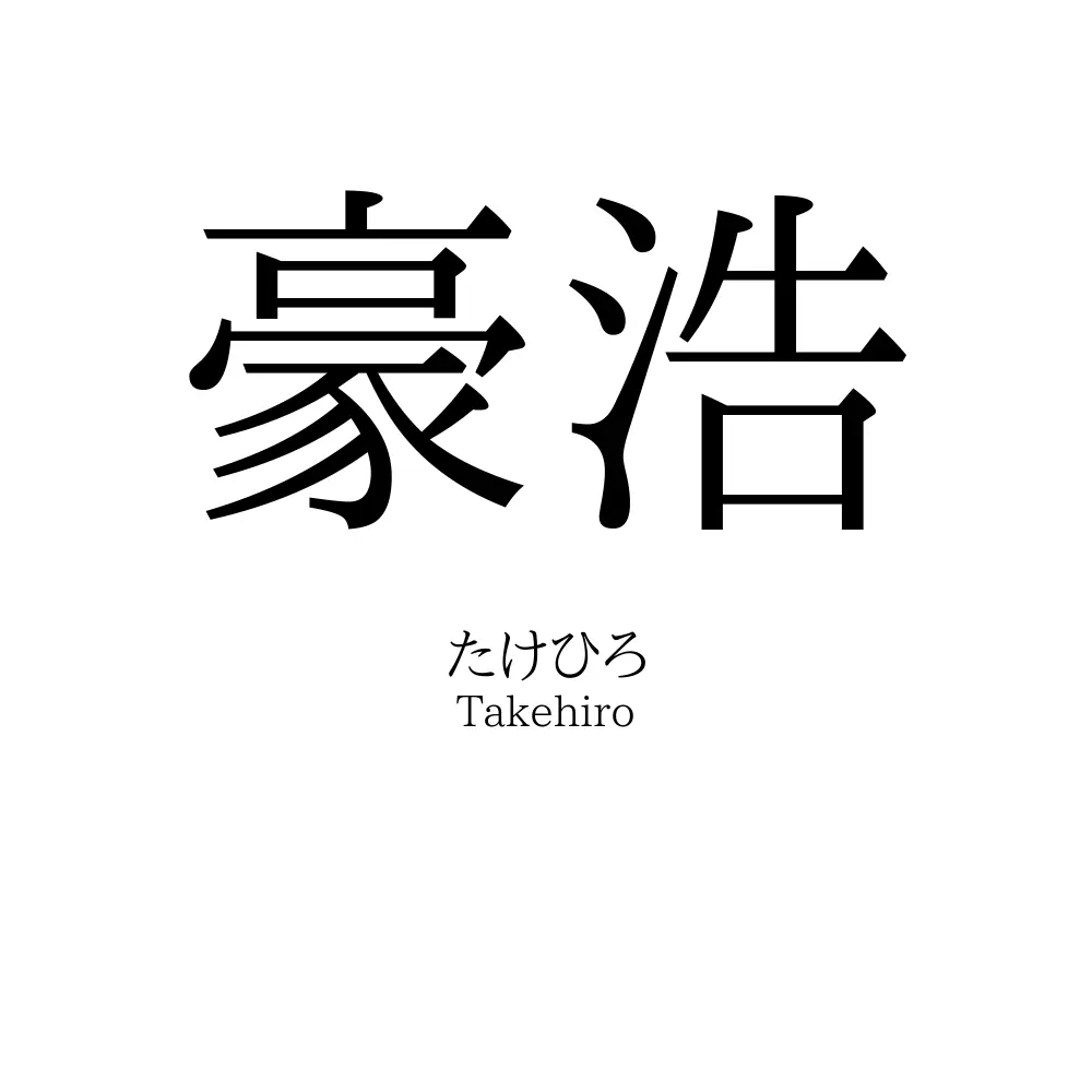 豪浩