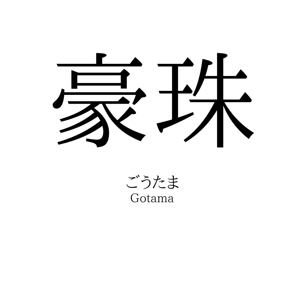 豪珠