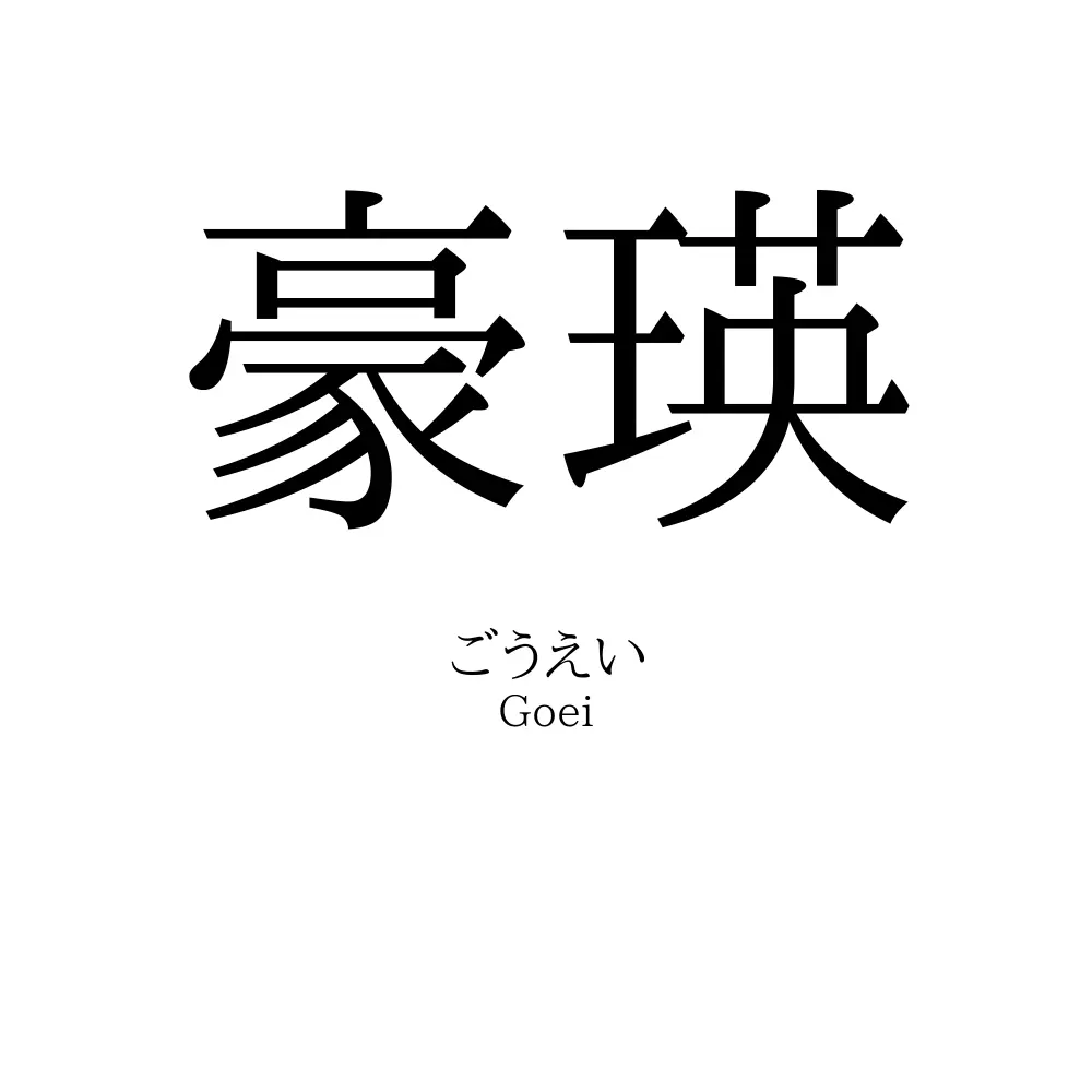 豪瑛