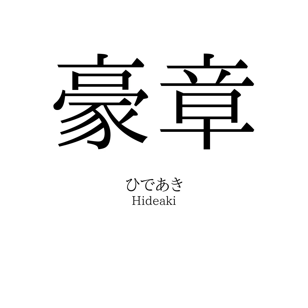 豪章