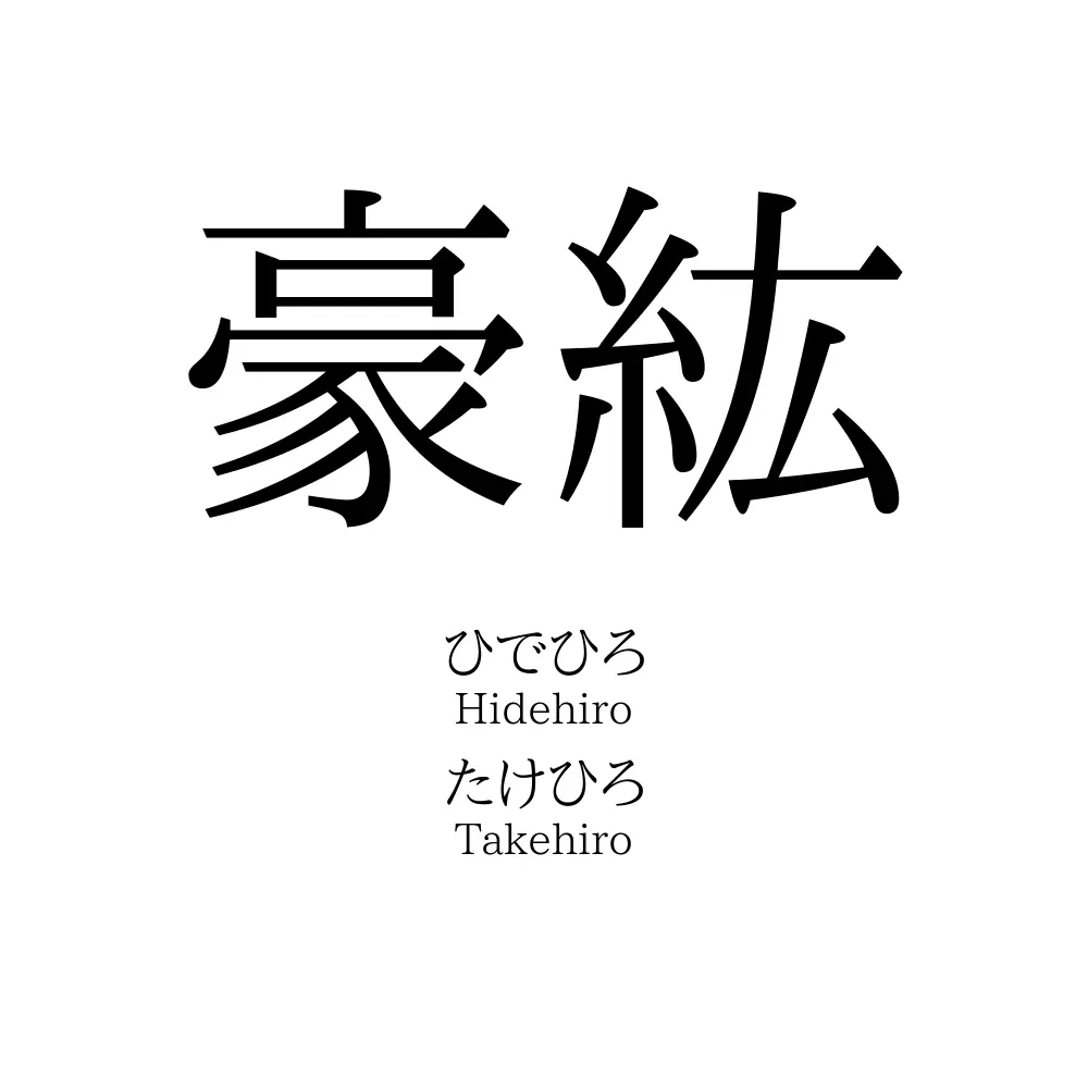 豪紘
