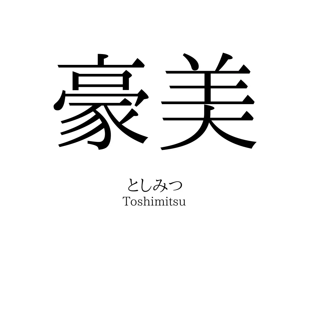 豪美