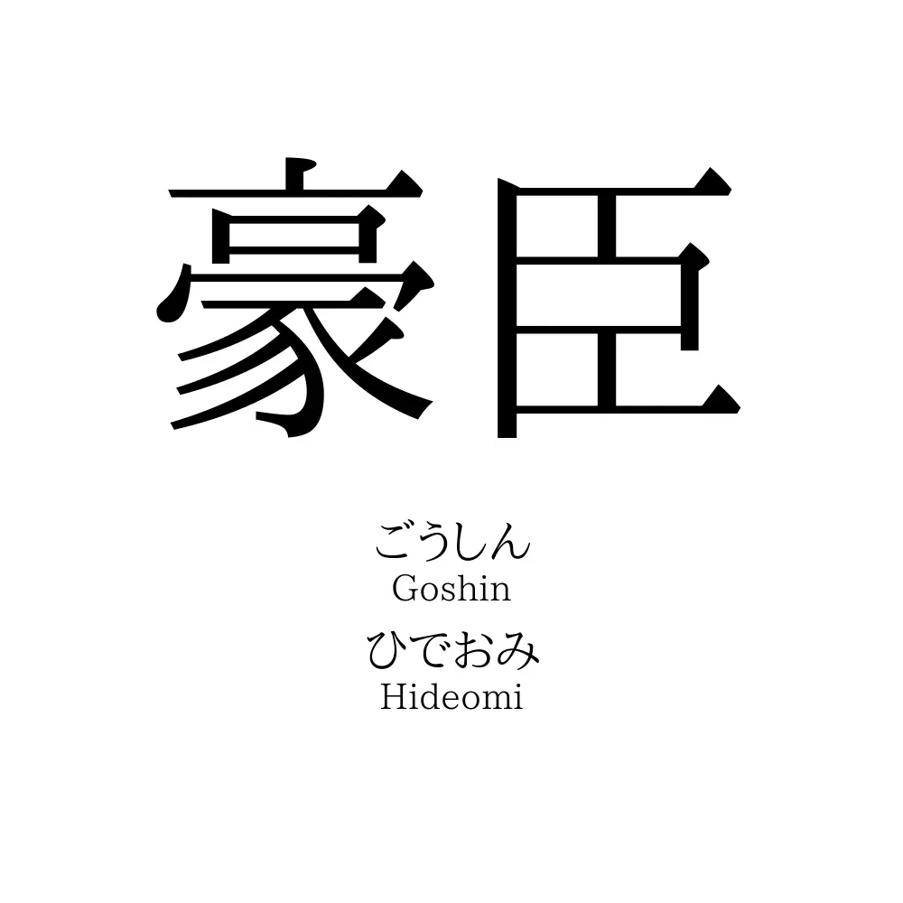 豪臣