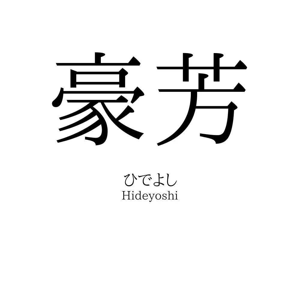 豪芳