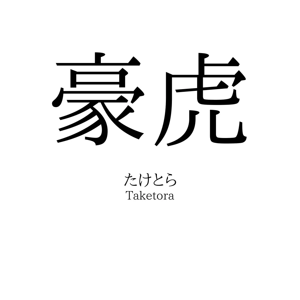 豪虎