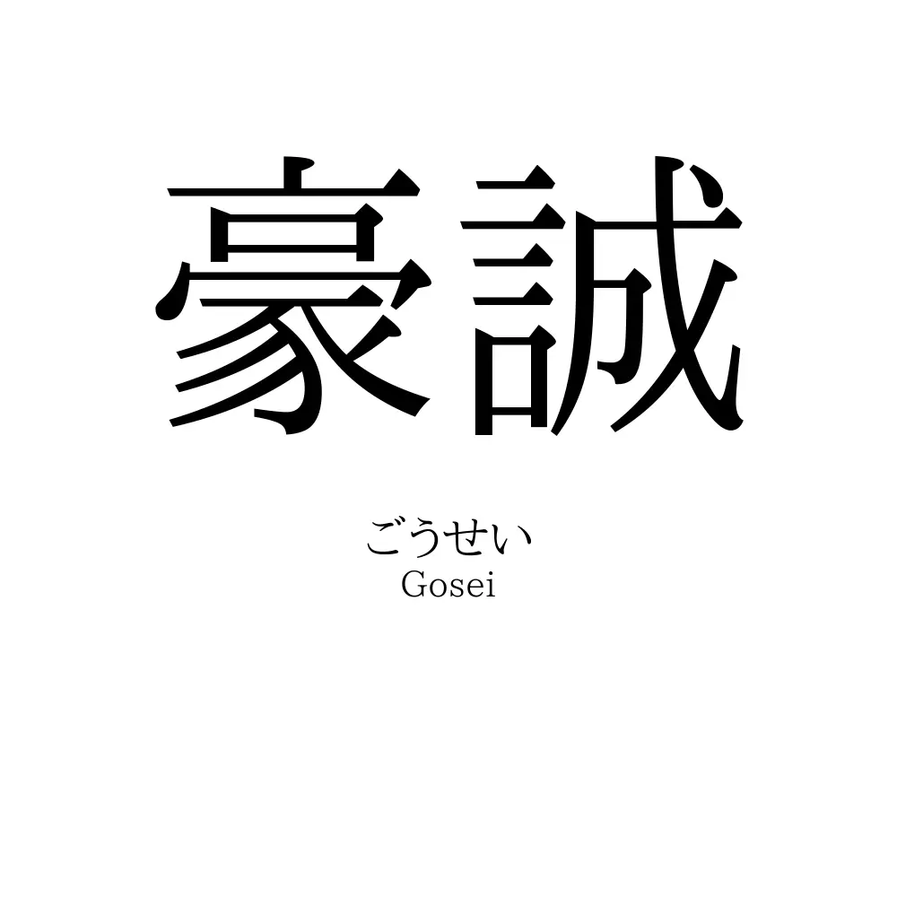 豪誠