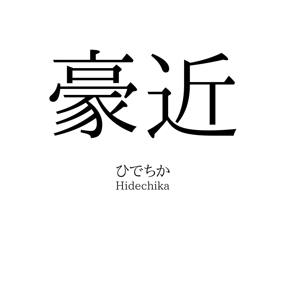 豪近
