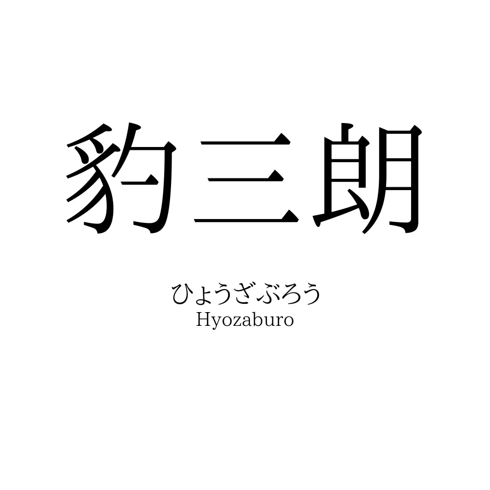 豹三朗