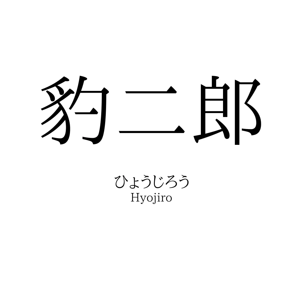 豹二郎
