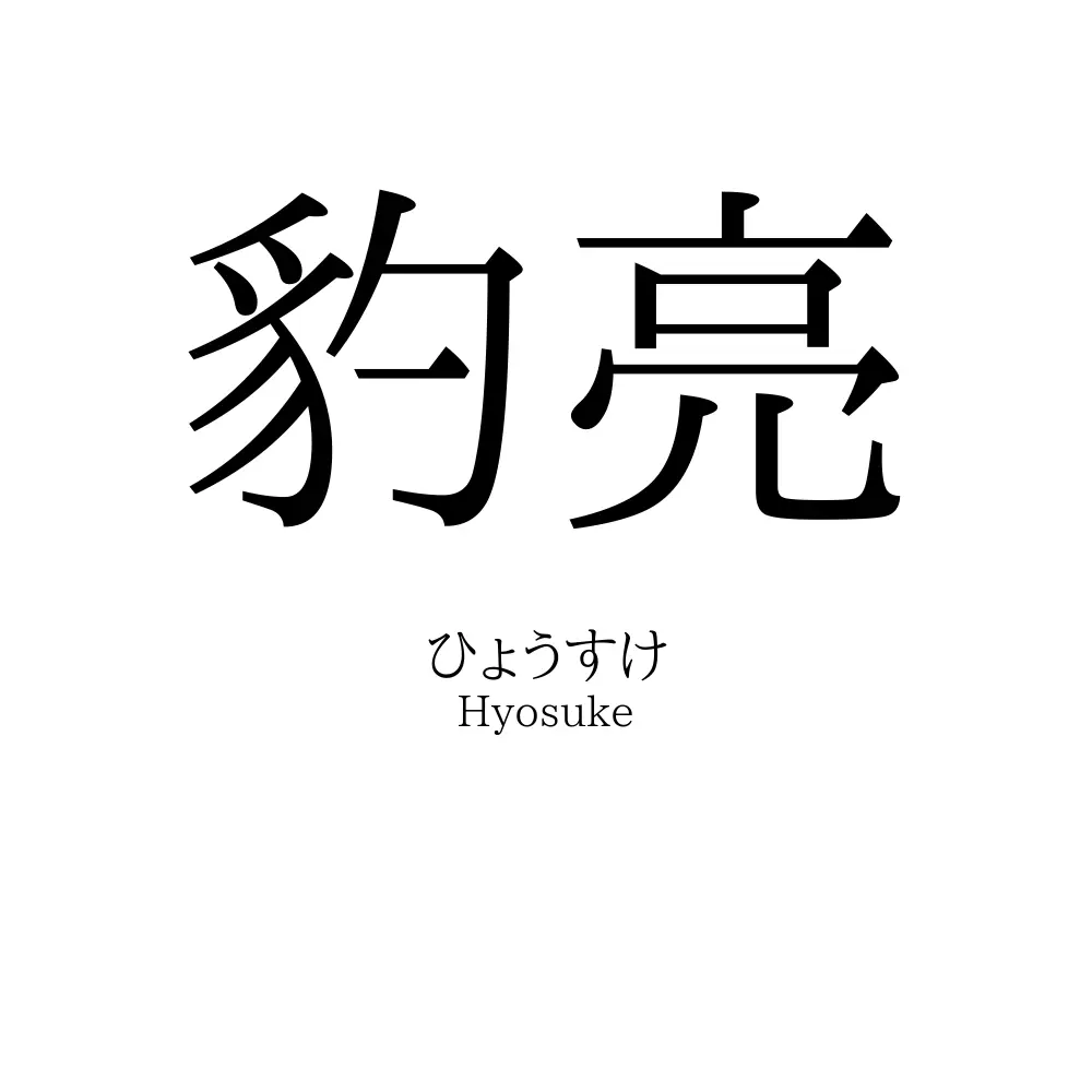 豹亮