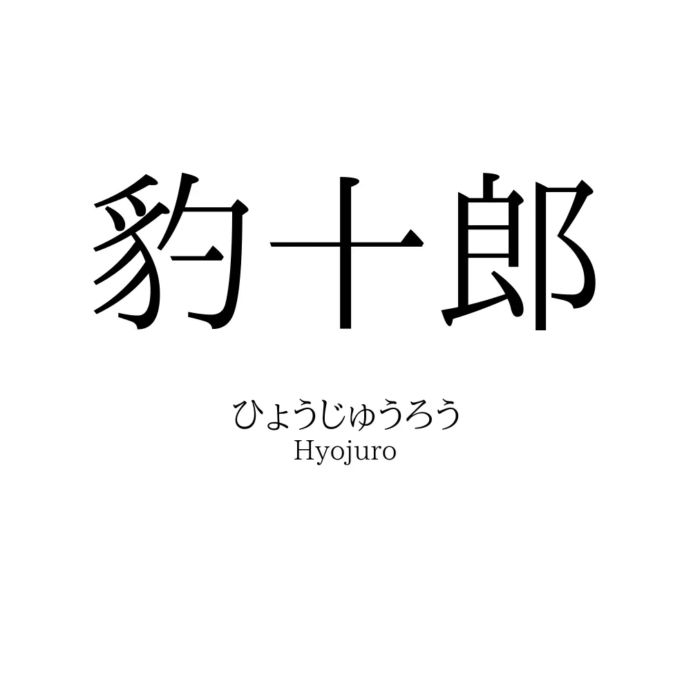 豹十郎