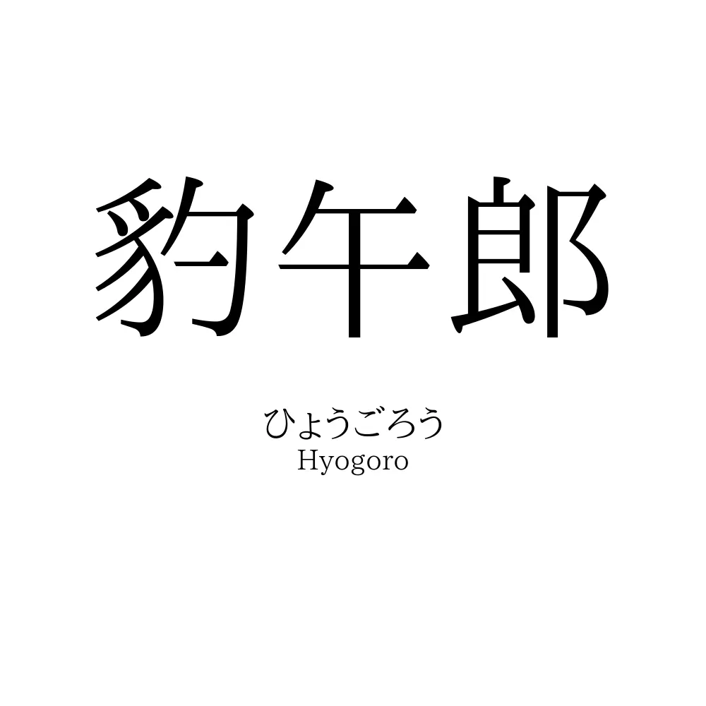 豹午郎
