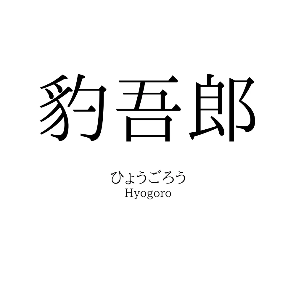 豹吾郎