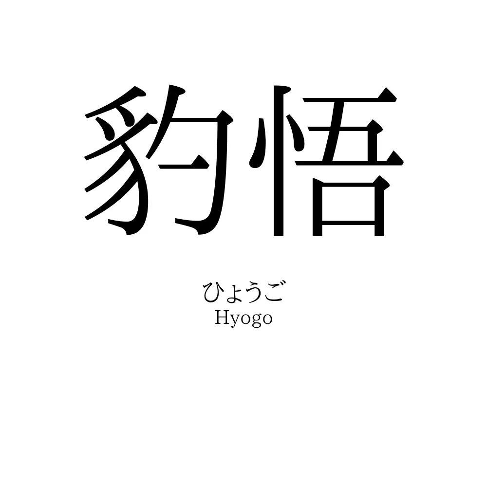 豹悟