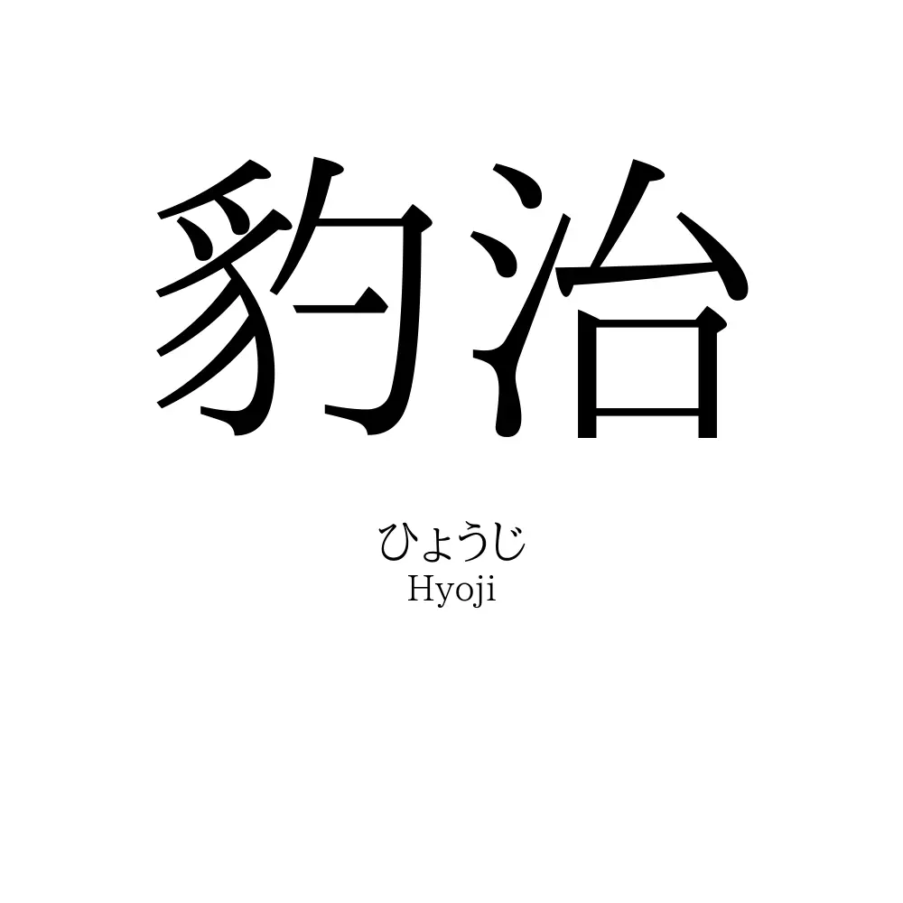 豹治