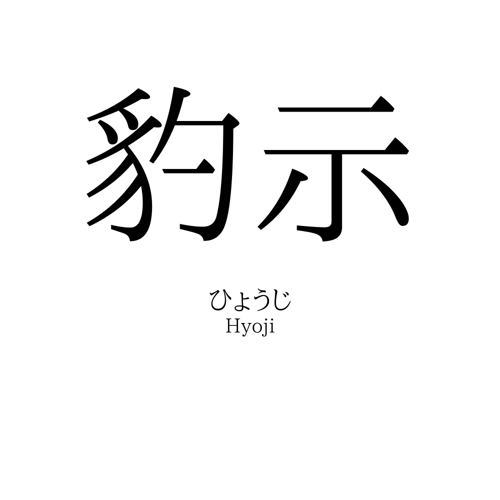 豹示
