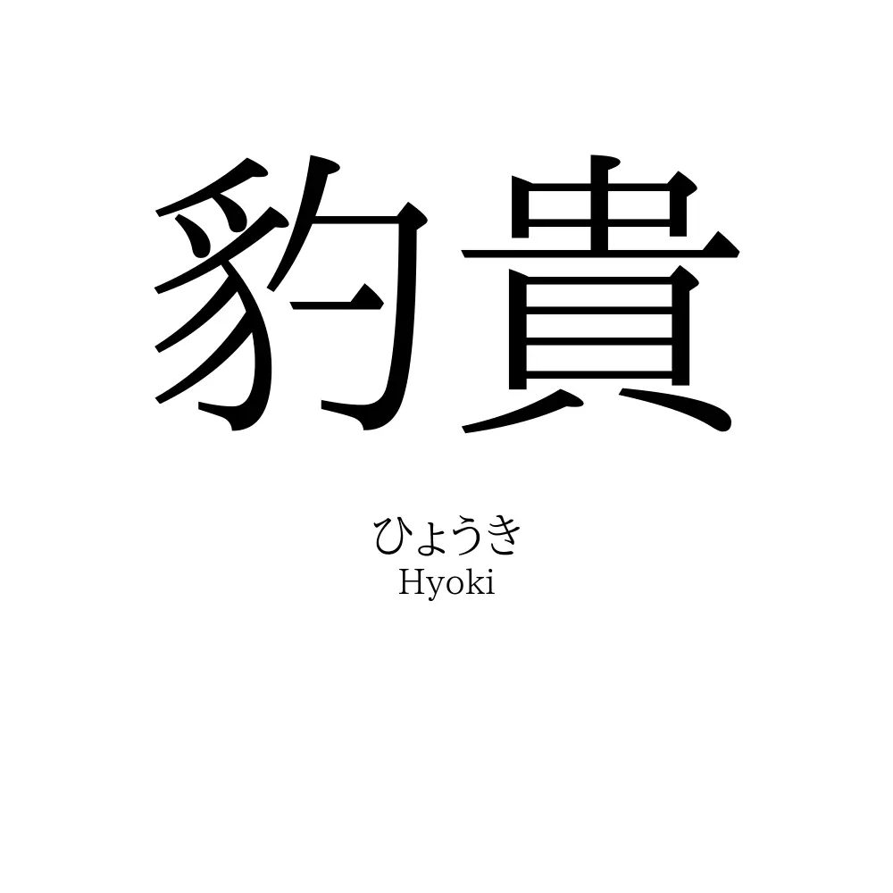豹貴