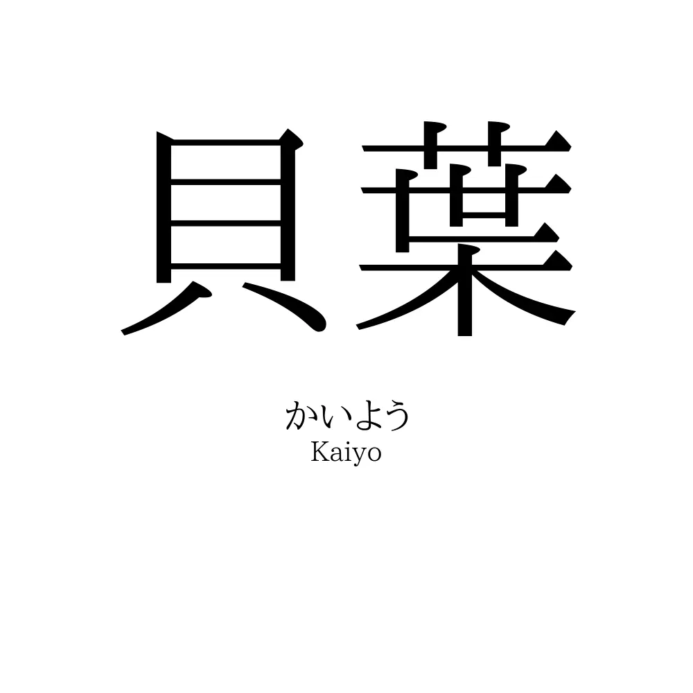 貝葉