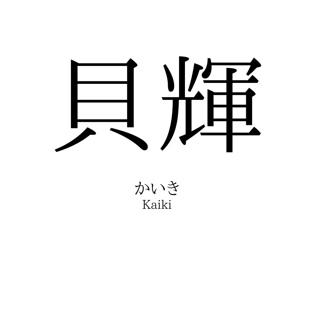 貝輝