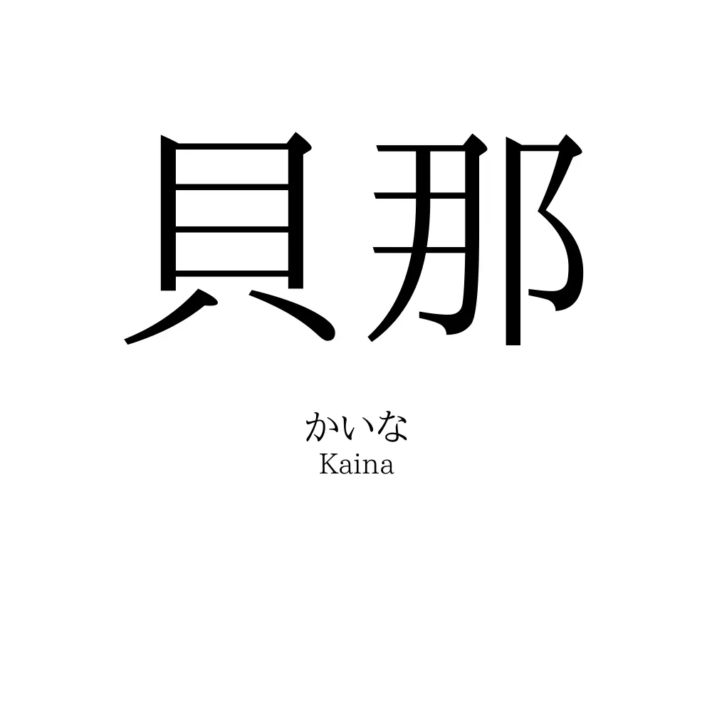 貝那