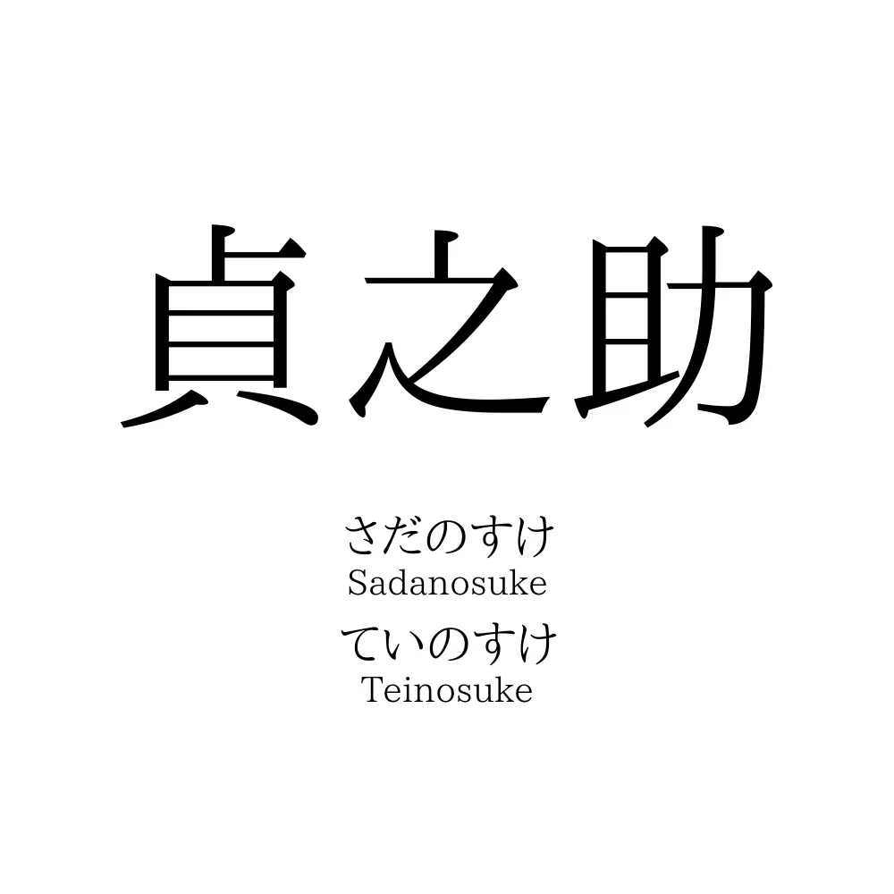 貞之助