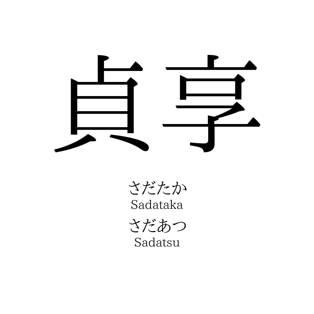 貞享