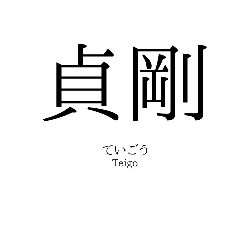 貞剛
