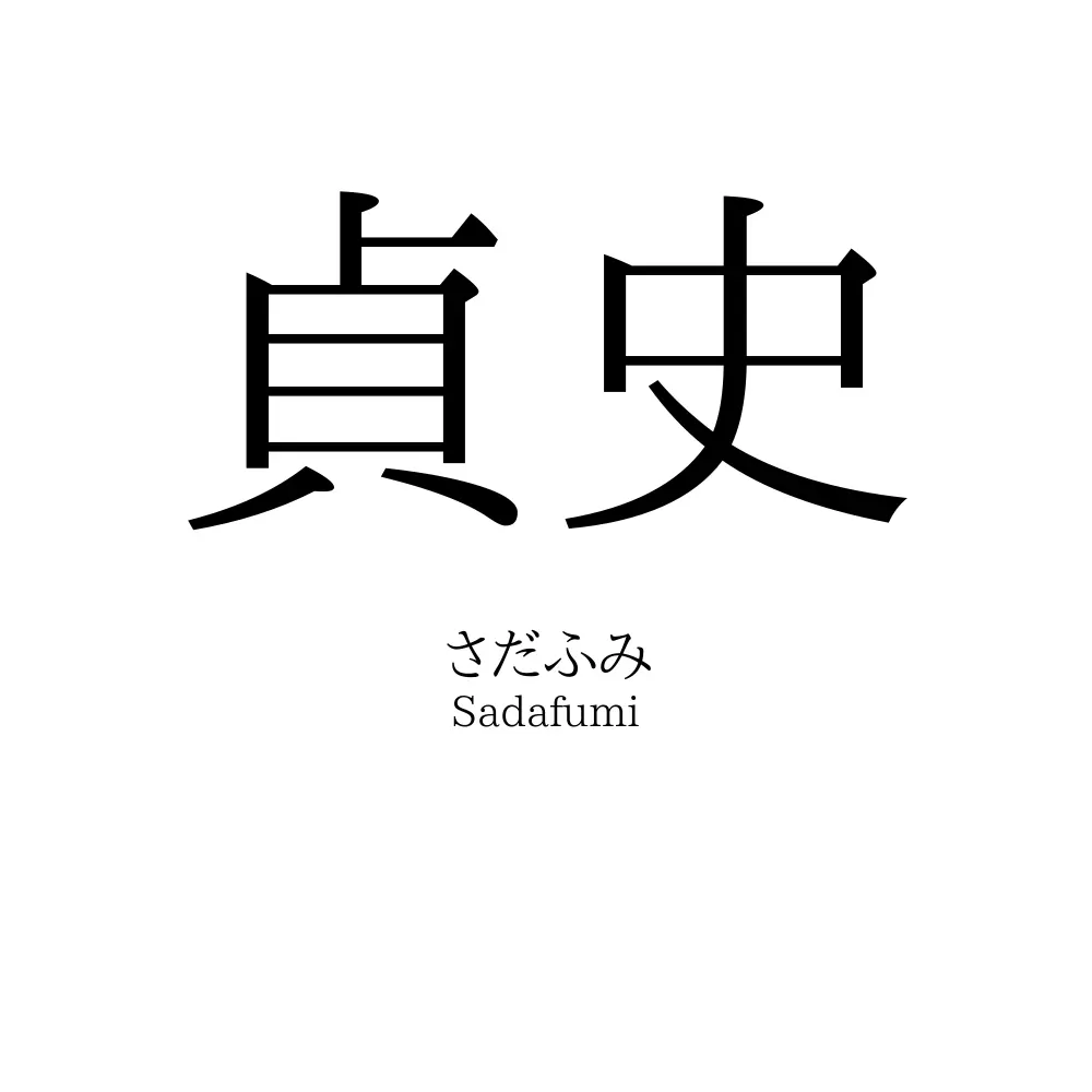 貞史