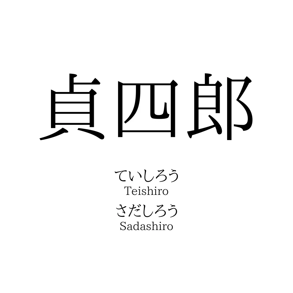 貞四郎