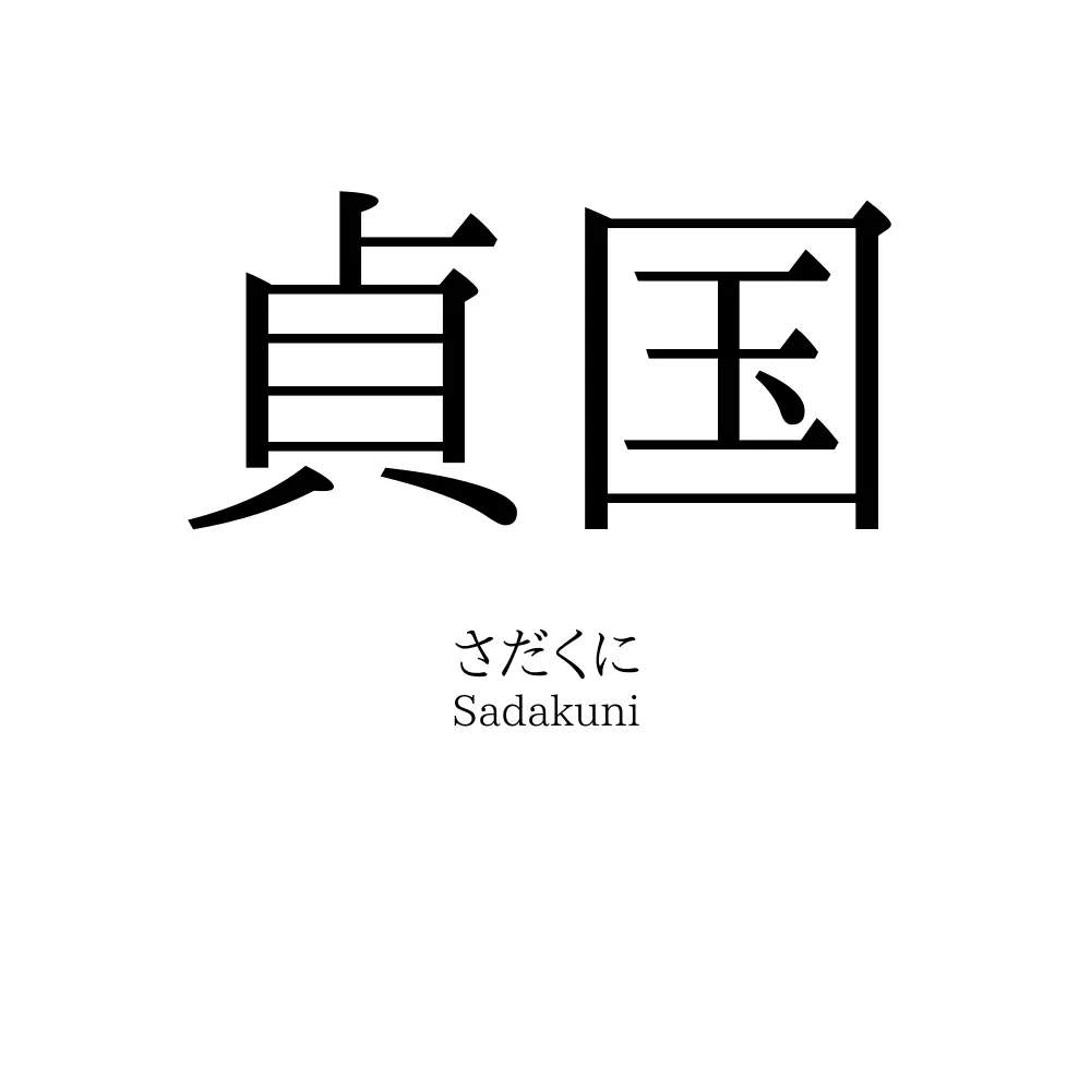 貞国