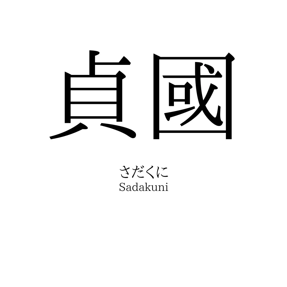貞國