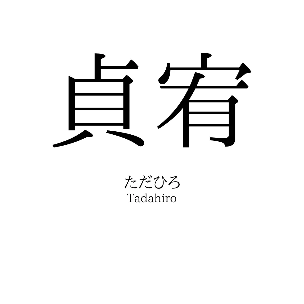 貞宥