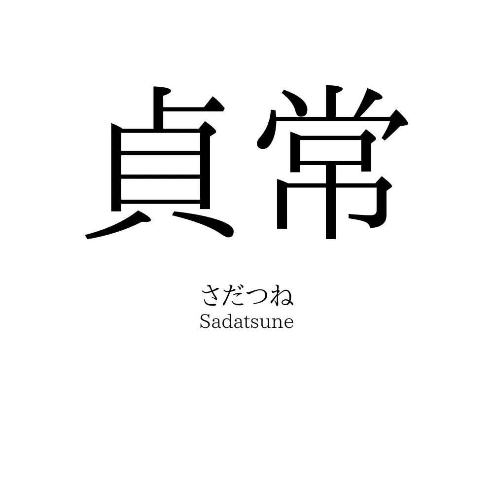 貞常