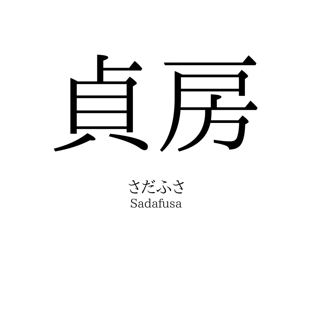 貞房