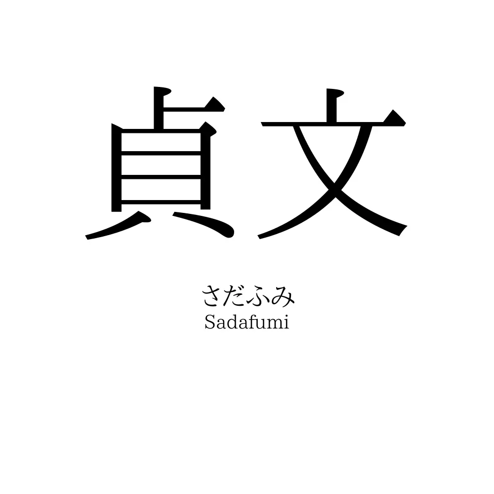 貞文
